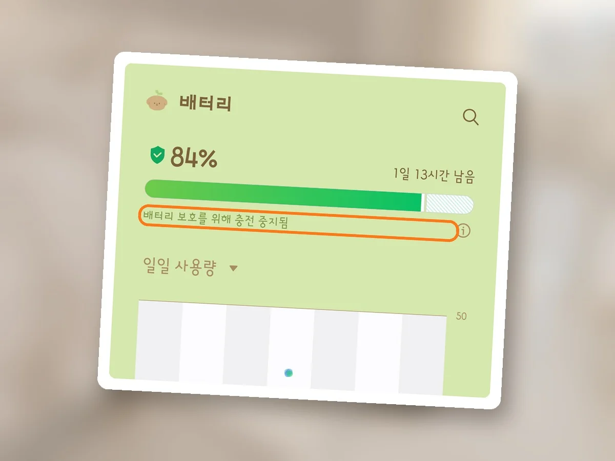 배터리 화면 위쪽 84%와 1일 13시간 남음 아래, 배터리 보호를 위해 충전 중지됨 글자에 주황 테두리