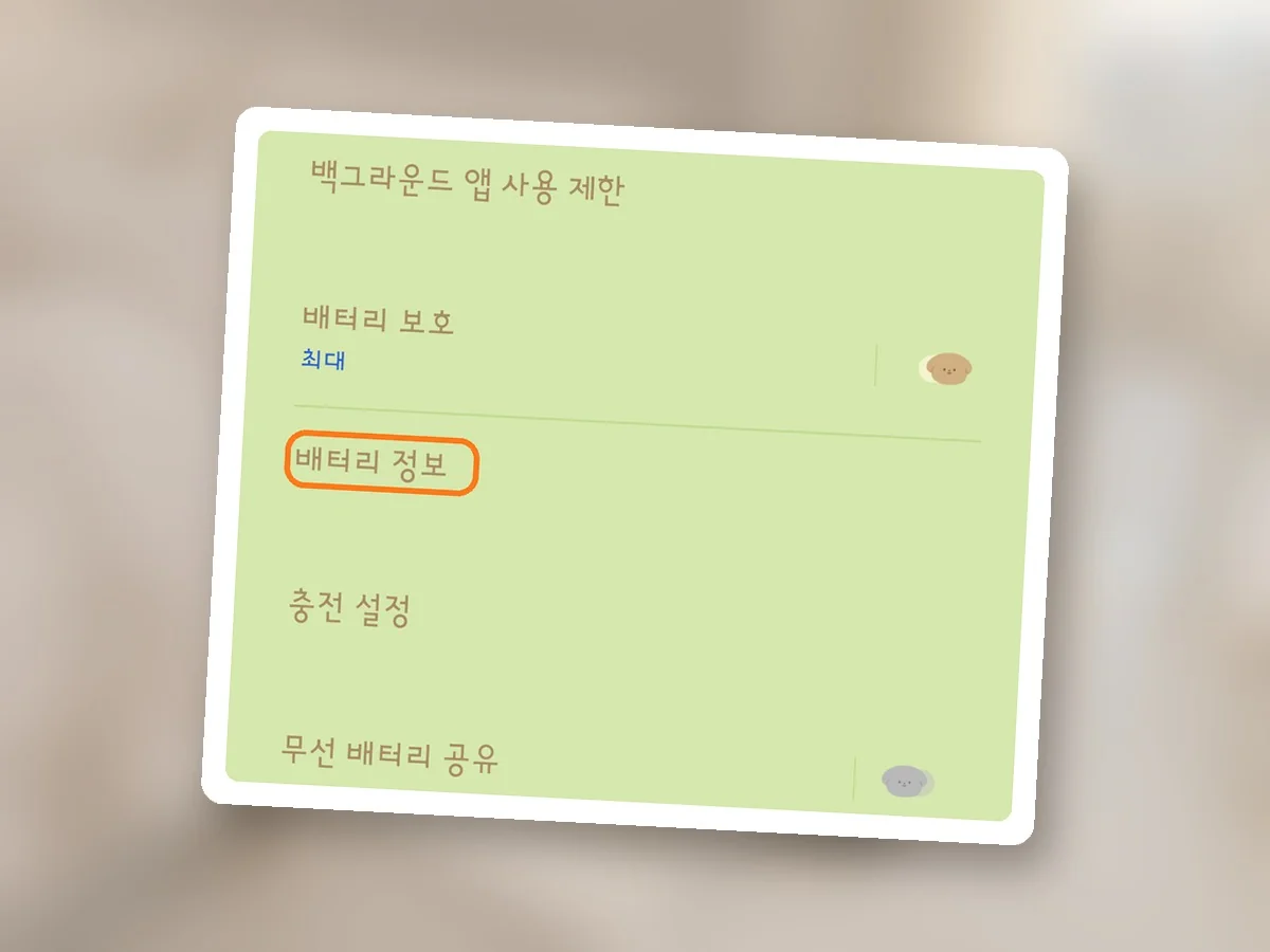 배터리 화면 아래쪽, 배터리 보호 최대 밑 배터리 정보 줄에 주황 테두리