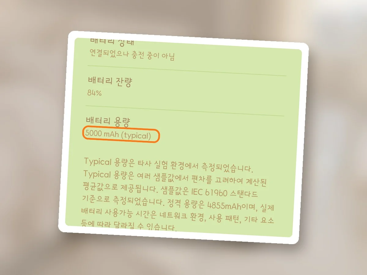 배터리 정보 화면, 배터리 용량 5000 mAh (typical)에 주황 테두리