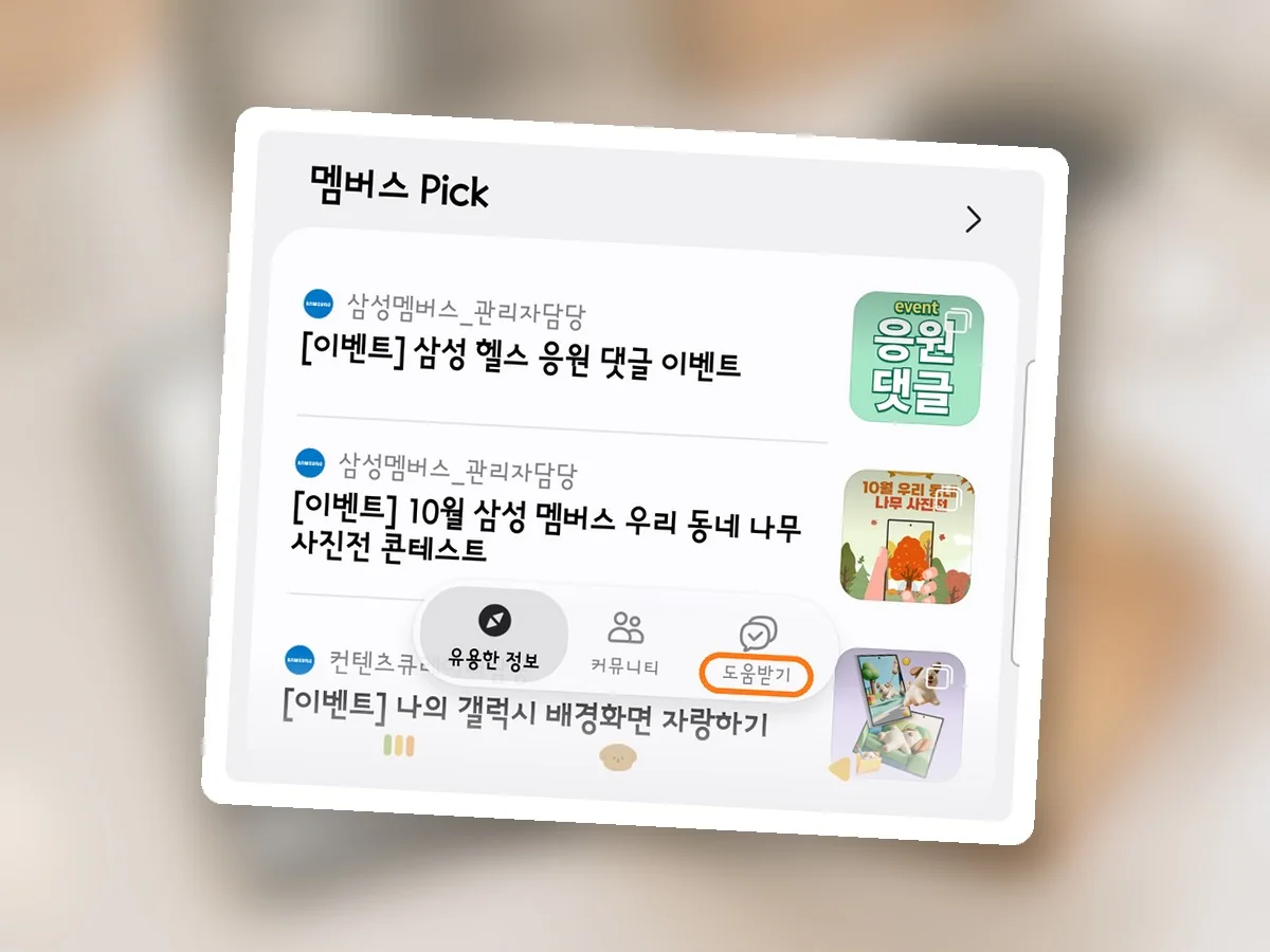 삼성 멤버스 첫 화면 아래쪽 탭 가운데 맨 오른쪽 도움받기에 주황 테두리