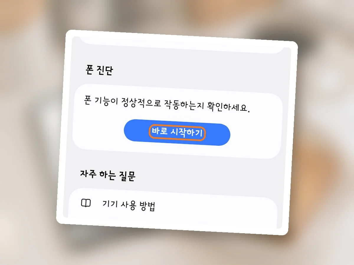 도움받기 화면 폰 진단 칸의 바로 시작하기 단추에 주황 테두리