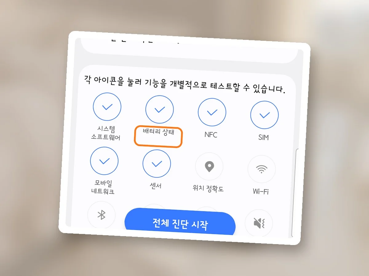 폰 진단 결과 아이콘 칸, 배터리 상태에 주황 테두리