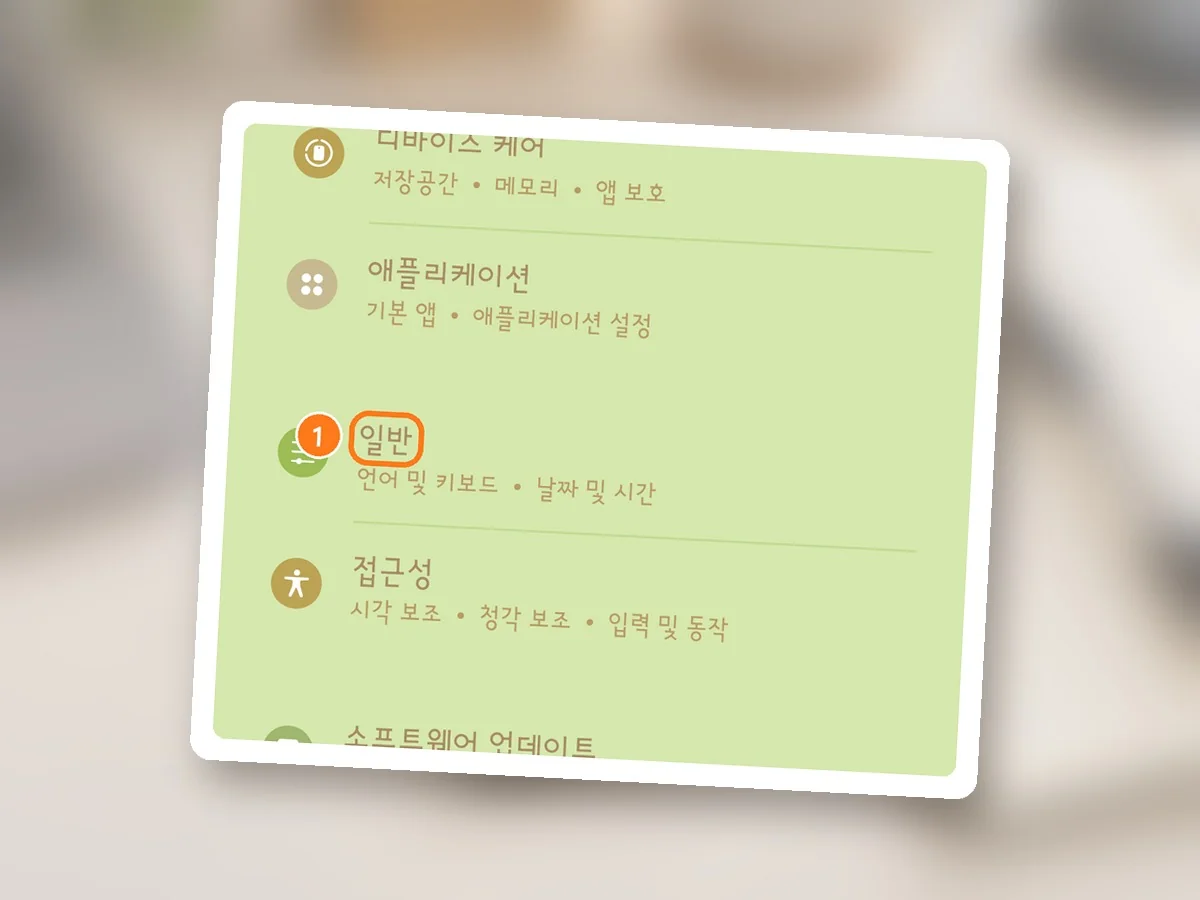 설정 목록 가운데 언어 및 키보드 • 날짜 및 시간이 적힌 일반 줄에 주황 테두리와 1번