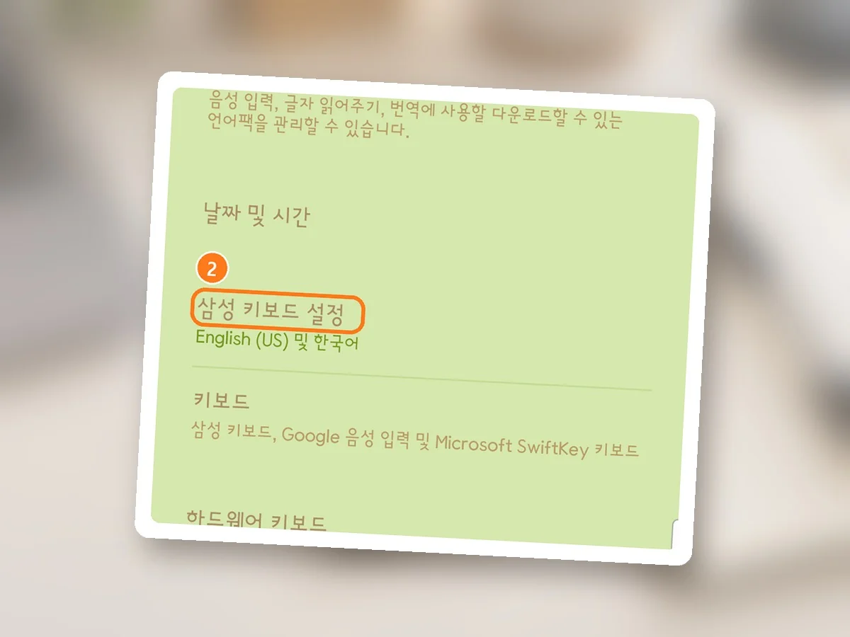 일반 화면, English (US) 및 한국어가 적힌 삼성 키보드 설정 줄에 주황 테두리와 2번