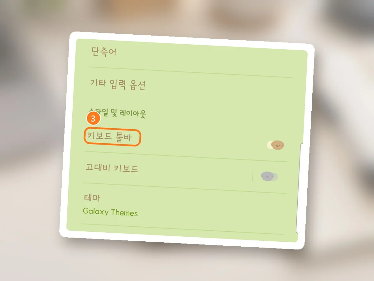 삼성 키보드 화면 스타일 및 레이아웃 묶음, 켜져 있는 키보드 툴바 줄에 주황 테두리와 3번