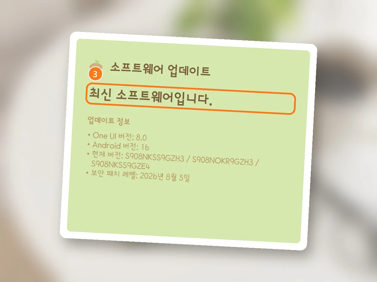 '최신 소프트웨어입니다' 화면, 문구에 주황 테두리