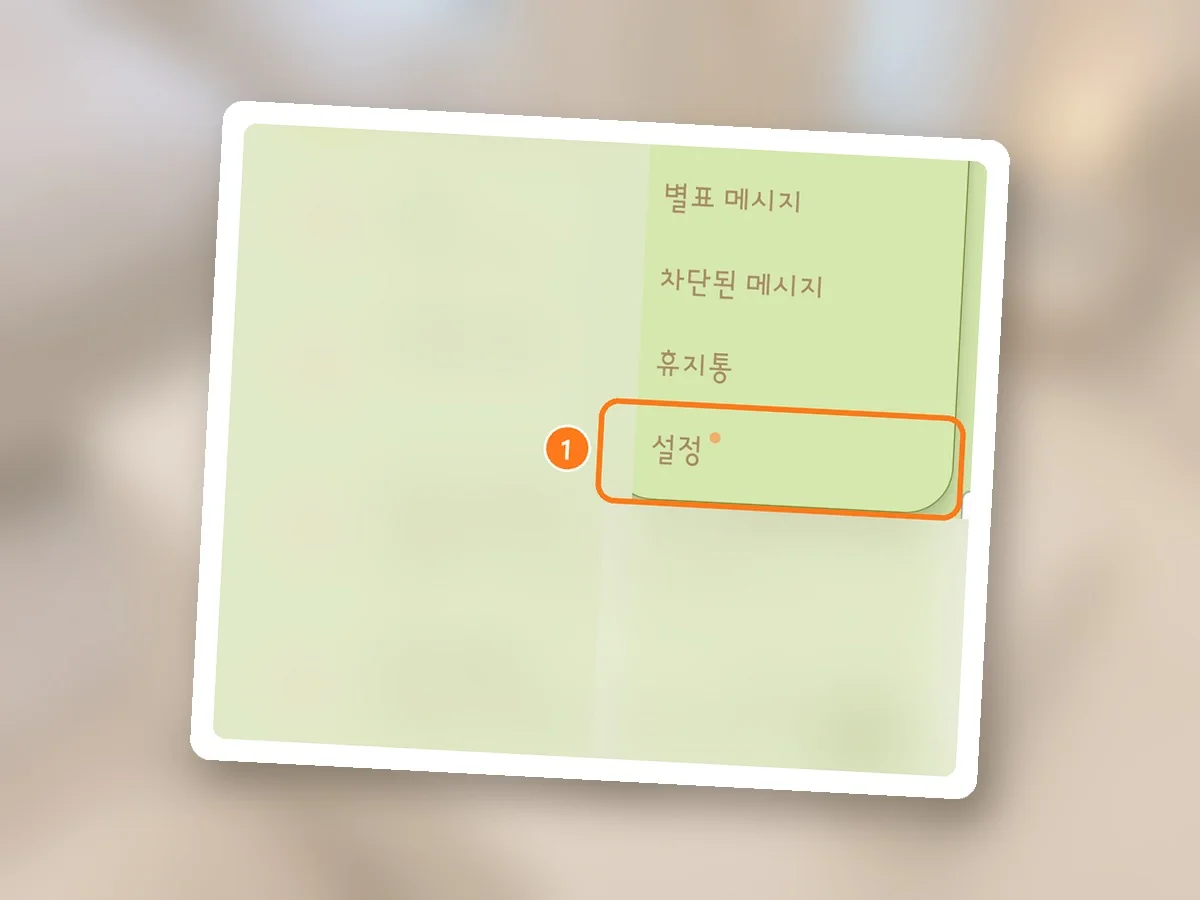 메시지 앱 옵션 메뉴 아래쪽(뒤 대화 목록 흐림), 설정에 주황 테두리와 1번