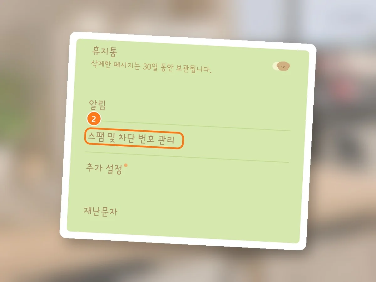 메시지 설정 화면, 스팸 및 차단 번호 관리에 주황 테두리와 2번