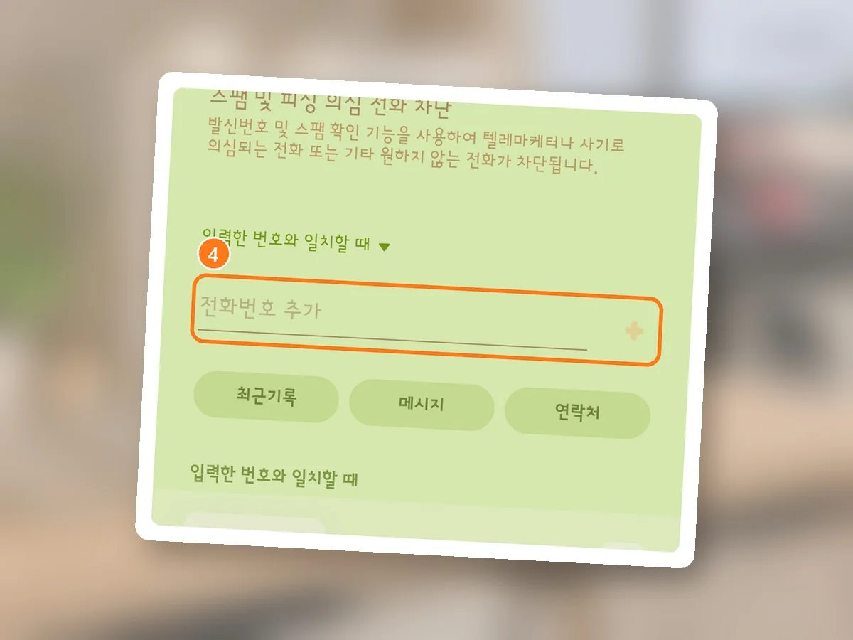 수신 차단/해제 화면, 전화번호 추가 칸에 주황 테두리와 4번(아래 차단 목록 흐림)