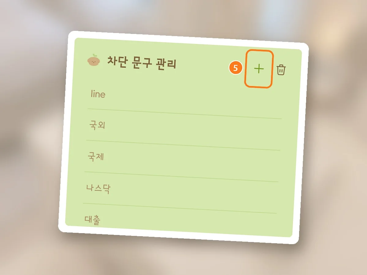 차단 문구 관리 화면, 오른쪽 위 +에 주황 테두리와 5번
