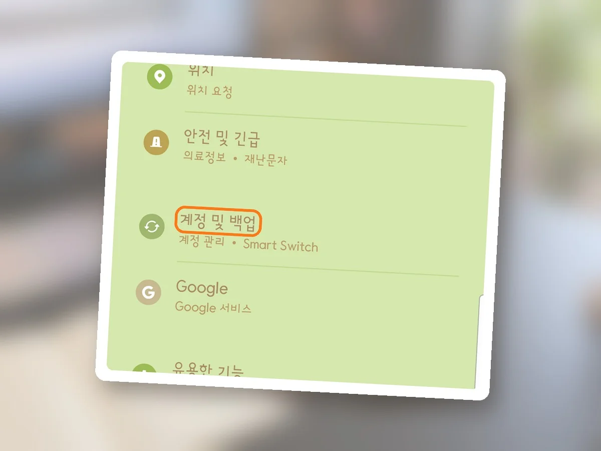 갤럭시 설정 화면, 계정 및 백업 줄에 주황 테두리
