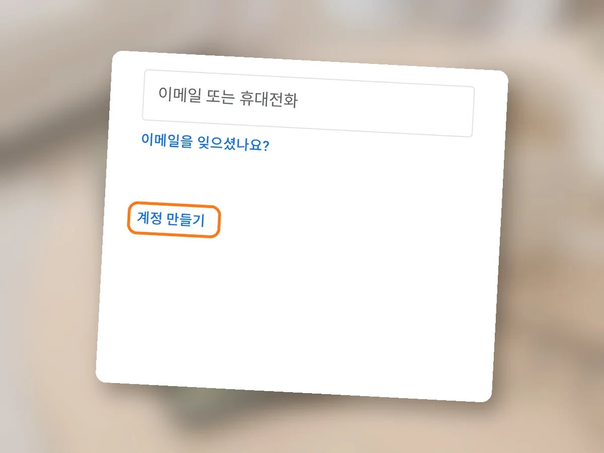 흰 바탕의 Google 로그인 화면, 이메일 또는 휴대전화 칸 아래 계정 만들기 글자에 주황 테두리