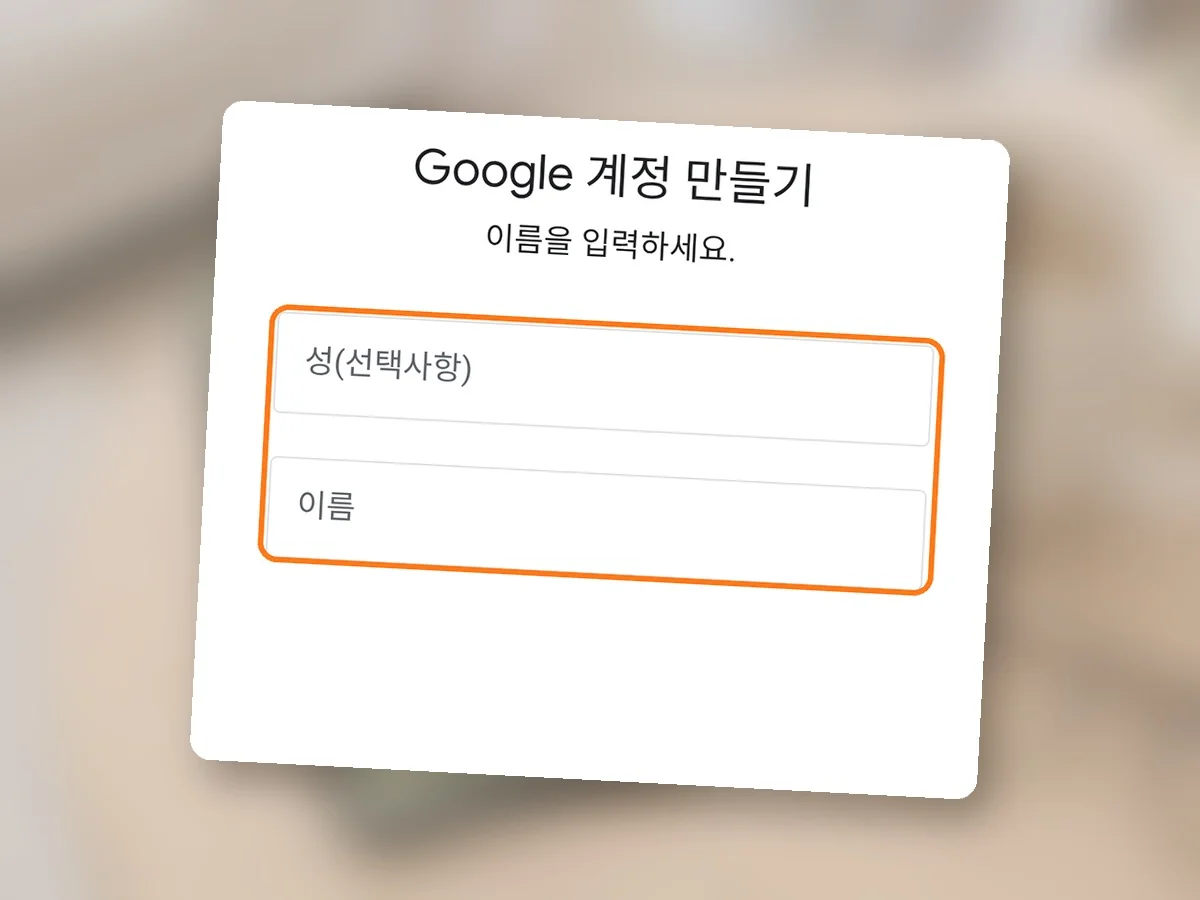 Google 계정 만들기 이름을 입력하세요 화면, 성(선택사항)과 이름 칸에 주황 테두리