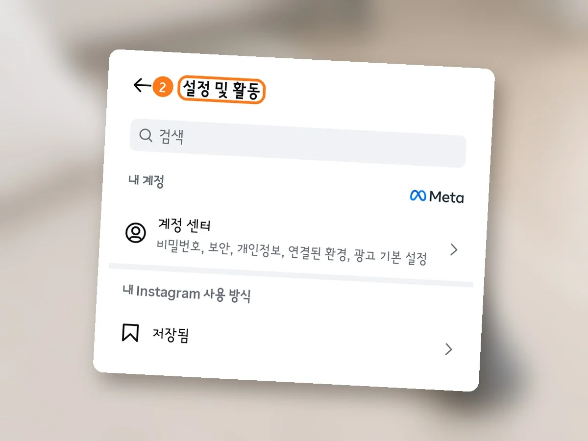 설정 및 활동 화면 맨 위, 설정 및 활동 제목에 주황 테두리와 2번