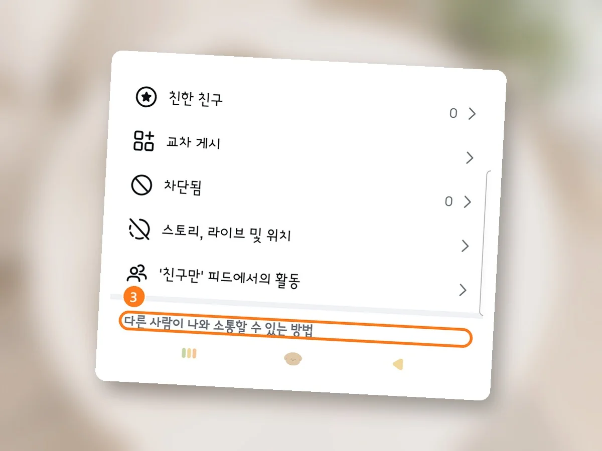 설정 및 활동을 아래로 내린 화면, 맨 아래 다른 사람이 나와 소통할 수 있는 방법 제목에 주황 테두리와 3번