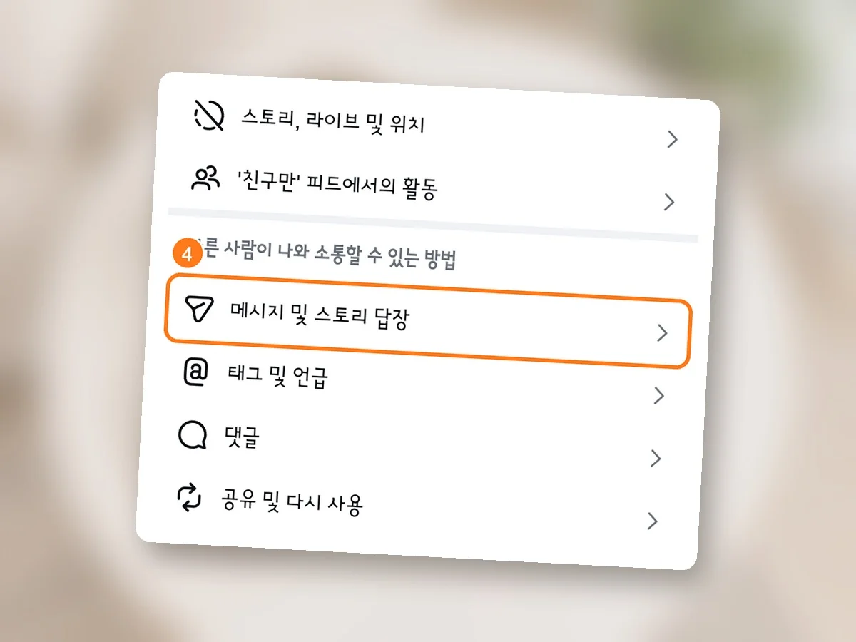 다른 사람이 나와 소통할 수 있는 방법 아래 메시지 및 스토리 답장 줄에 주황 테두리와 4번