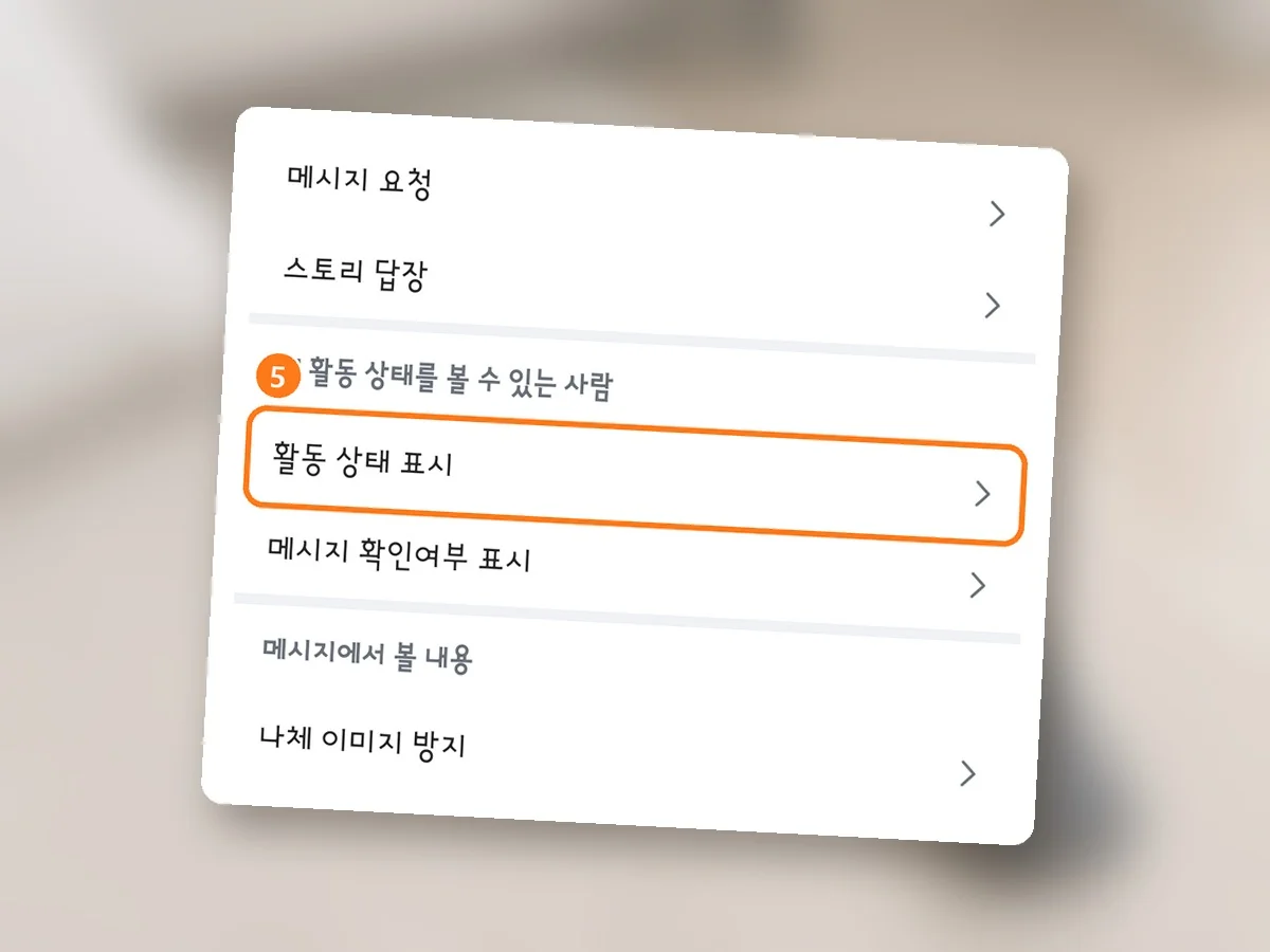메시지 및 스토리 답장 화면, 활동 상태 표시 줄에 주황 테두리와 5번