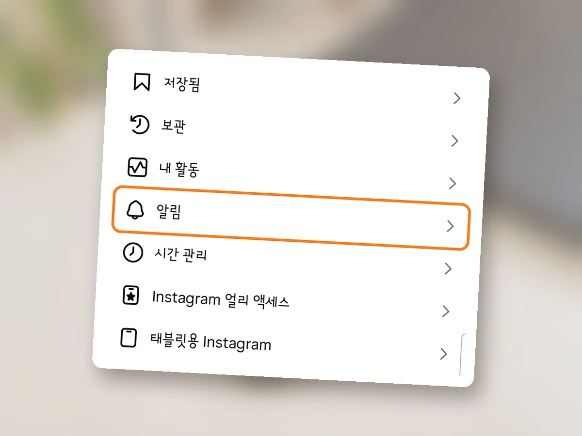 설정 및 활동 화면, 내 Instagram 사용 방식 묶음의 알림 줄에 주황 테두리