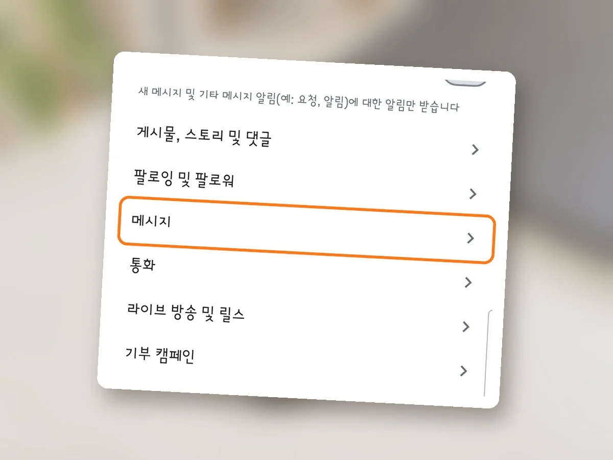 알림 화면 아래쪽 항목 목록, 메시지 줄에 주황 테두리