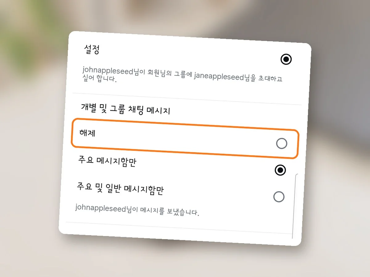 메시지 알림 화면, 개별 및 그룹 채팅 메시지 아래 해제 줄에 주황 테두리