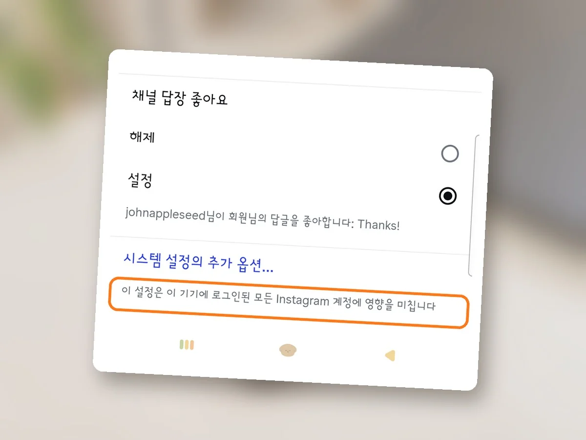 메시지 알림 화면 맨 아래, 이 기기에 로그인된 모든 Instagram 계정에 영향을 미친다는 안내 줄에 주황 테두리