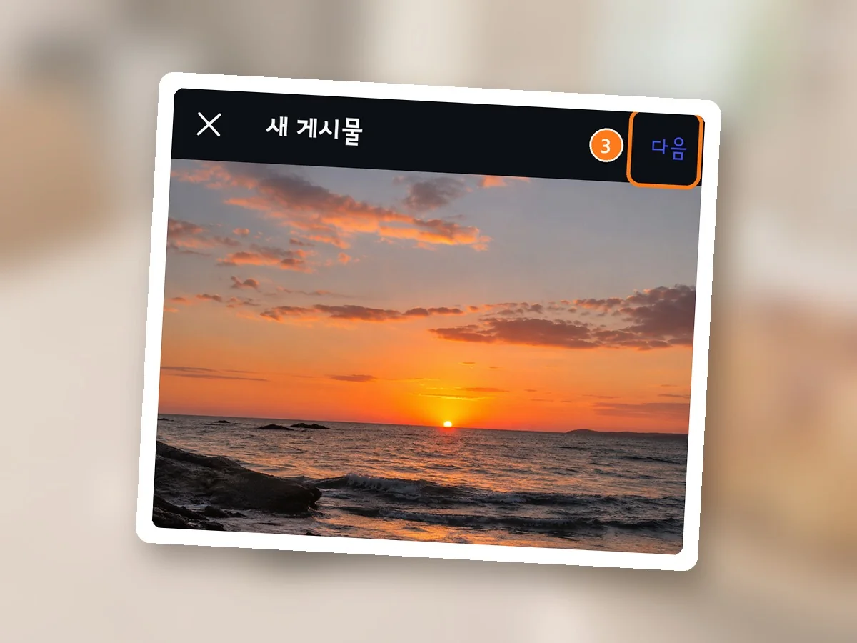 사진을 고른 뒤 새 게시물 화면, 큰 미리보기는 바꿔 끼운 사진, 오른쪽 위 다음에 주황 테두리와 3번