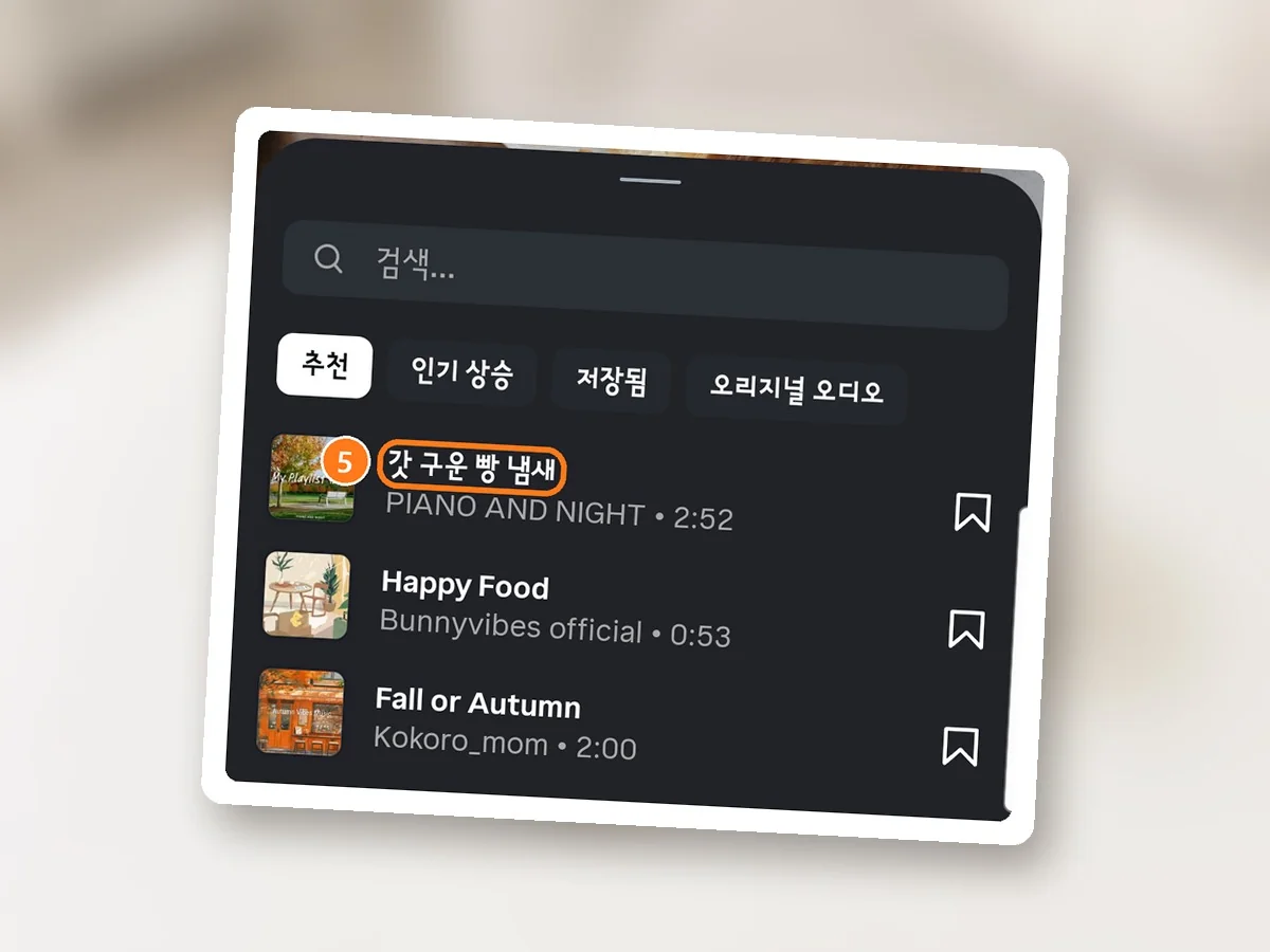 오디오 목록, 추천 탭 첫 줄 갓 구운 빵 냄새에 주황 테두리와 5번