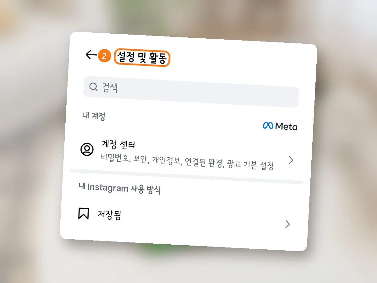 설정 및 활동 화면 위쪽, 제목 설정 및 활동에 주황 테두리와 2번