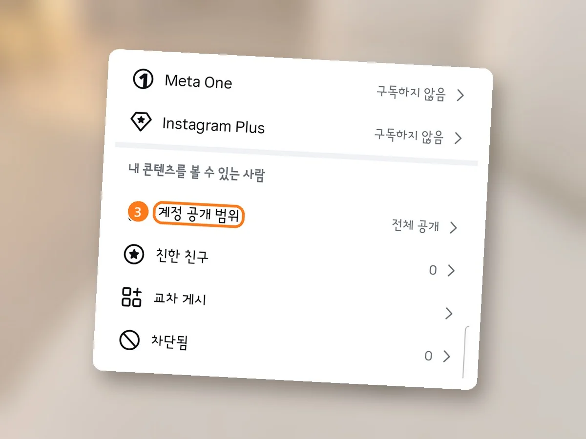 설정 및 활동 아래쪽 내 콘텐츠를 볼 수 있는 사람 묶음, 계정 공개 범위 줄에 주황 테두리와 3번