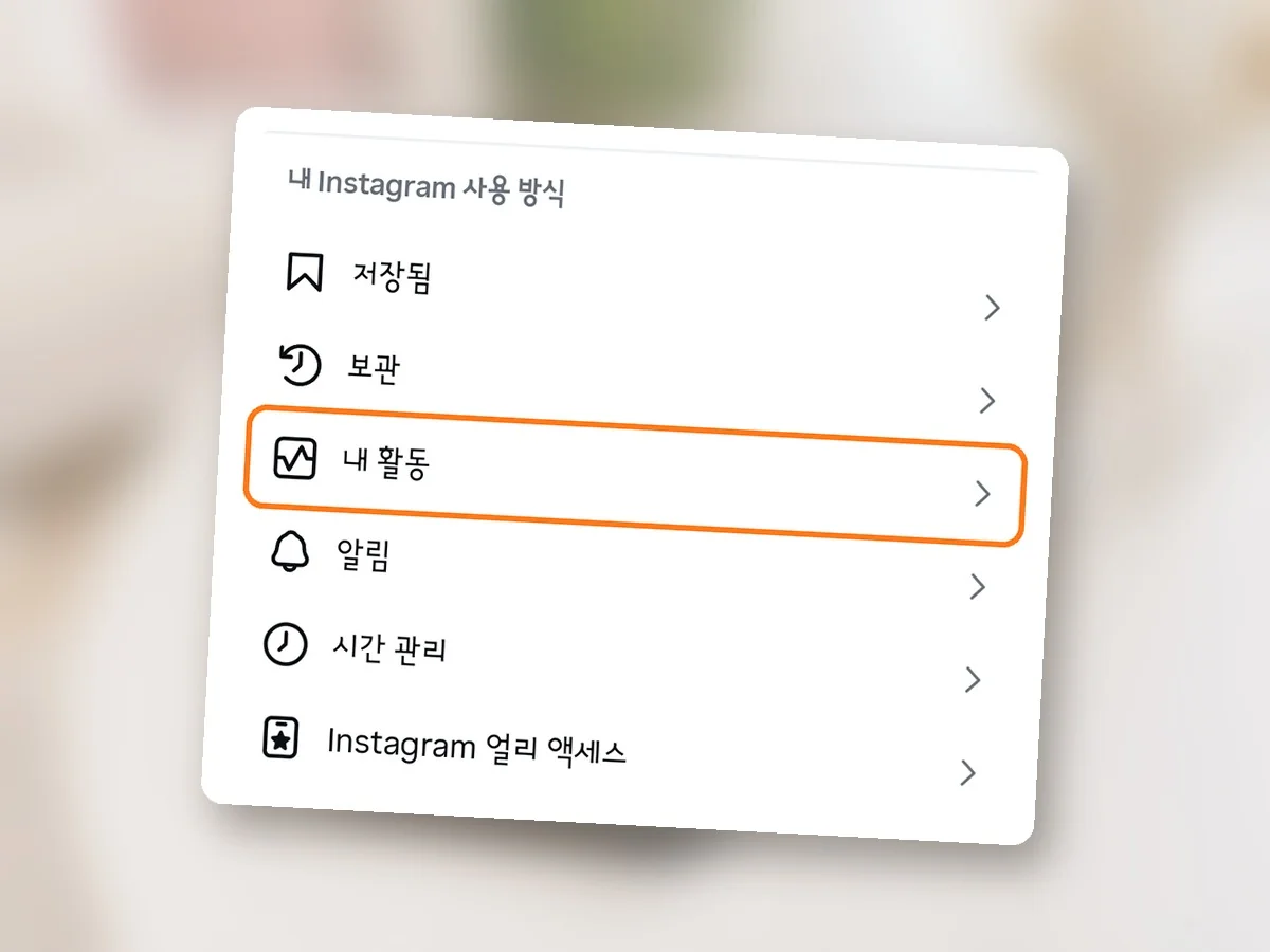 설정 및 활동 화면, 내 Instagram 사용 방식 묶음의 내 활동 줄에 주황 테두리
