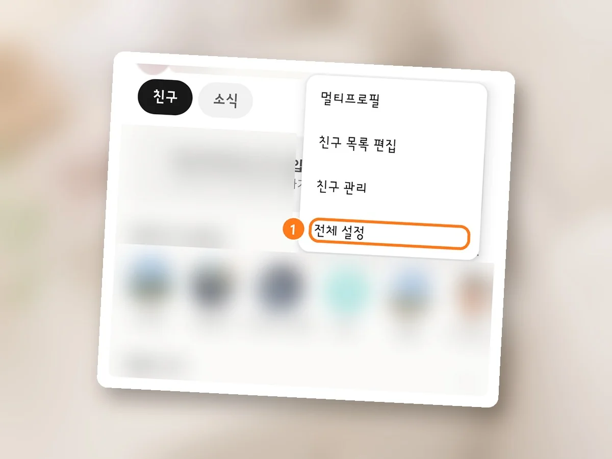카카오톡 친구 탭 오른쪽 위 톱니 모양을 누른 창, 전체 설정 줄에 주황 테두리와 1번