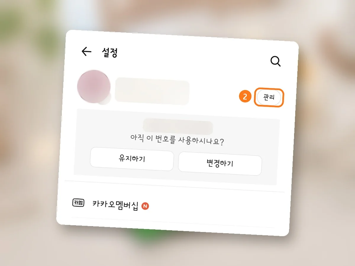 카카오톡 설정 화면 맨 위, 내 프로필 오른쪽 관리 단추에 주황 테두리와 2번