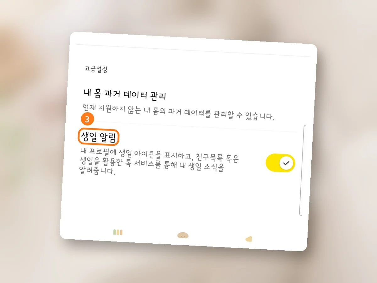 내 정보 관리 화면 아래쪽 고급설정, 생일 알림 줄에 주황 테두리와 3번