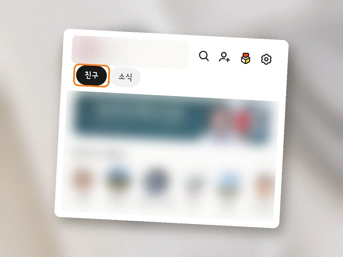 카카오톡 친구 탭 위쪽, 친구 단추에 주황 테두리