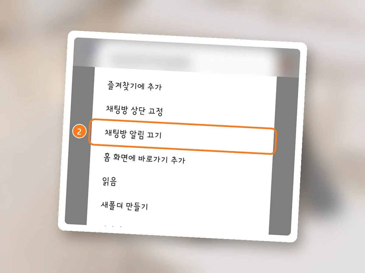 채팅방을 길게 누른 창, 채팅방 알림 끄기 줄에 주황 테두리와 2번