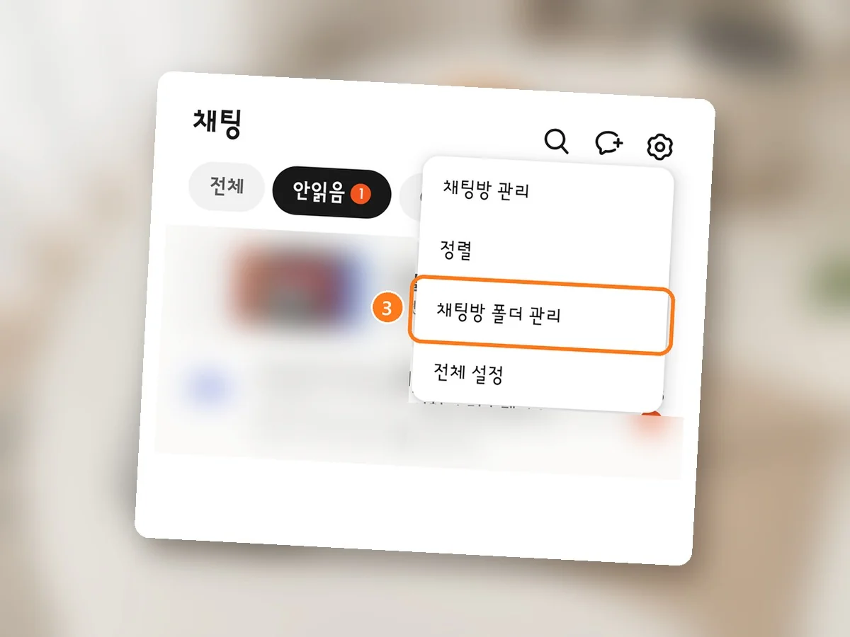 채팅 화면 오른쪽 위 톱니 모양을 누른 창, 채팅방 폴더 관리에 주황 테두리와 3번