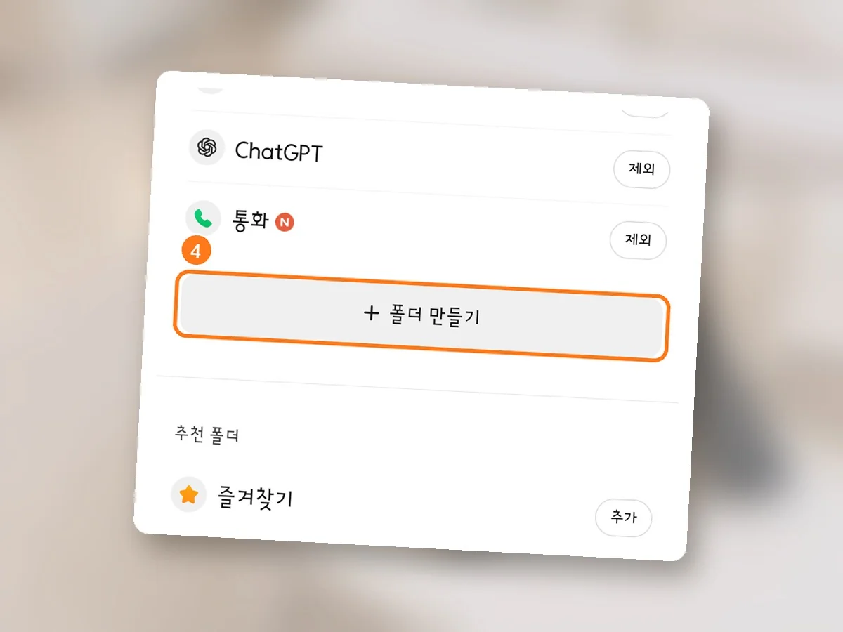 채팅방 폴더 관리 화면, 폴더 만들기 단추에 주황 테두리와 4번