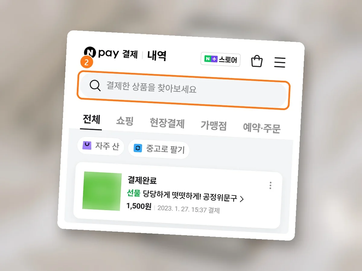 결제내역 화면, 위쪽 '결제한 상품을 찾아보세요' 검색칸에 주황 테두리