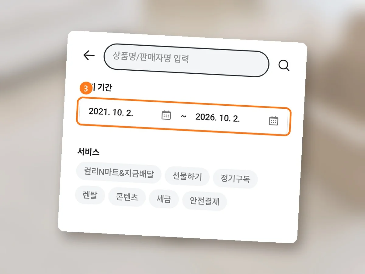 돋보기를 누른 화면, 조회 기간 날짜 두 칸에 주황 테두리