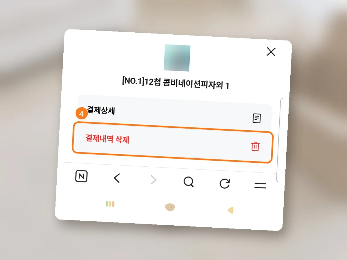 항목 점 세 개를 누른 창, 결제내역 삭제에 주황 테두리