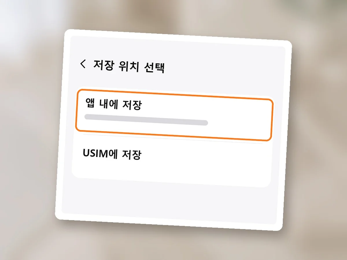 저장 위치 선택 화면을 그린 화면, 앱 내에 저장 줄에 주황 테두리