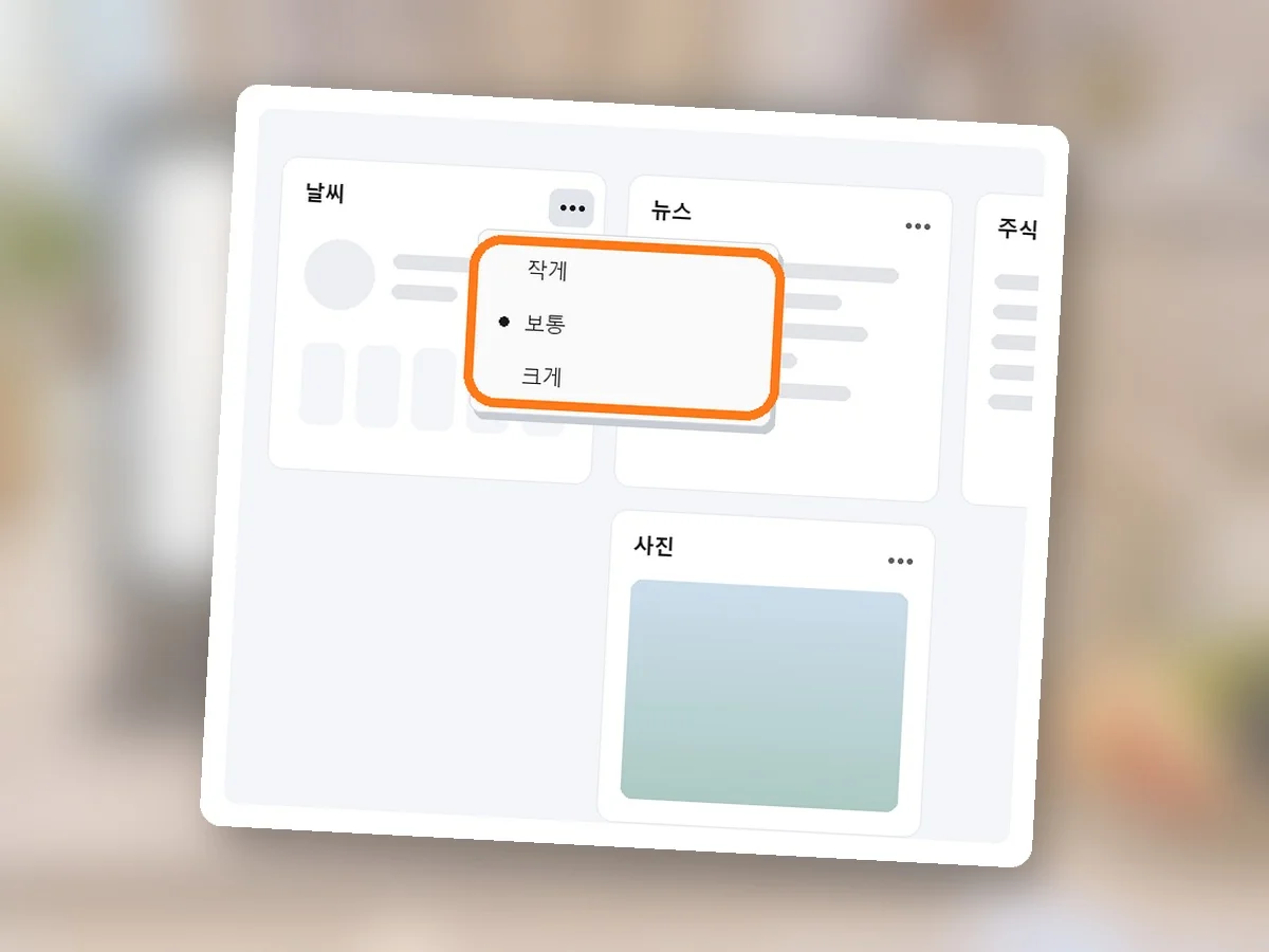 날씨 카드 오른쪽 위 점 세 개를 누른 메뉴, 작게·보통·크게에 주황 테두리