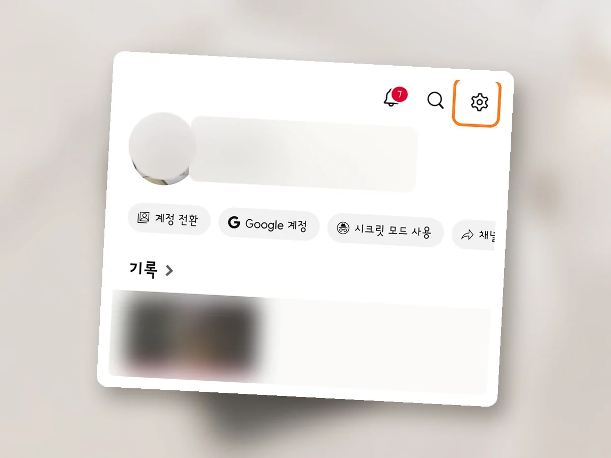 유튜브 내 페이지 화면 상단 오른쪽 끝 톱니바퀴 설정 아이콘에 주황 테두리