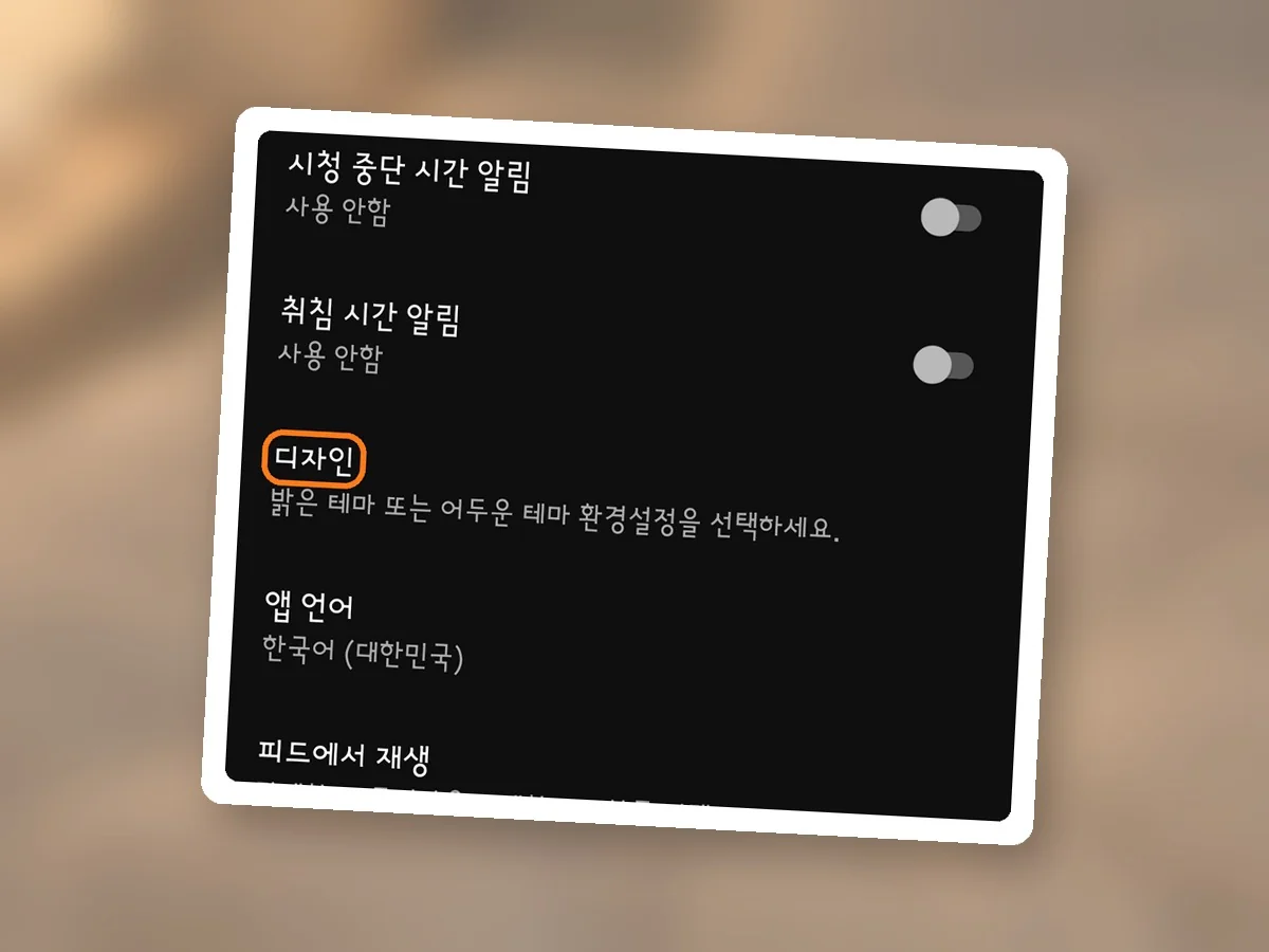 어두운 테마가 적용된 유튜브 일반 화면, 디자인 줄에 주황 테두리